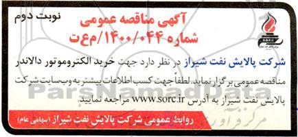 مناقصه عمومی خرید الکتروموتور دالاندر نوبت دوم 