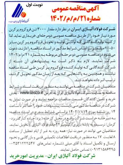 مناقصه خرید مقدار 3000 تن فروکروم پر کربن