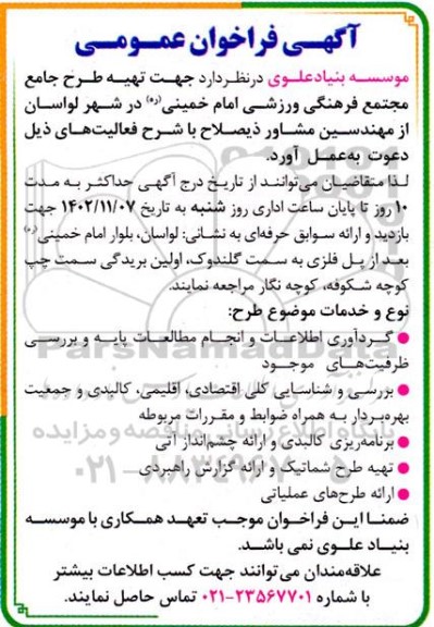 فراخوان تهیه طرح جامع مجتمع فرهنگی ورزشی 
