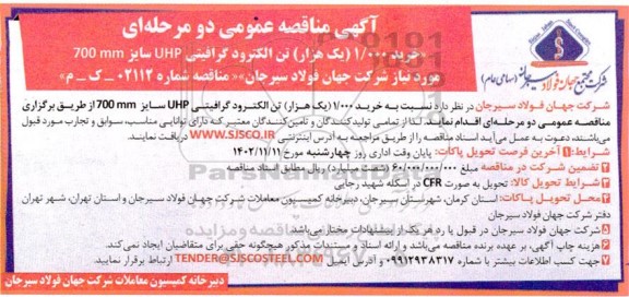 مناقصه خرید 1.000 یک هزار تن الکترود گرافیتی uhp سایز 700mm 