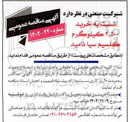 مناقصه خرید 2.500 کیلوگرم کلسیم سیا نامید