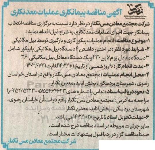 مناقصه پیمانکاری عملیات معدنکاری