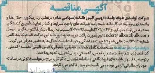 مناقصه ریکاوری حلال ها و ماده های موجود در کارخانه