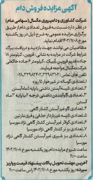 مزایده فروش تعدادی دام