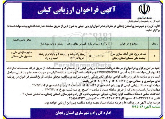 فراخوان ارزیابی کیفی احداث پروژه های آماده سازی طرح نهضت ملی مسکن 