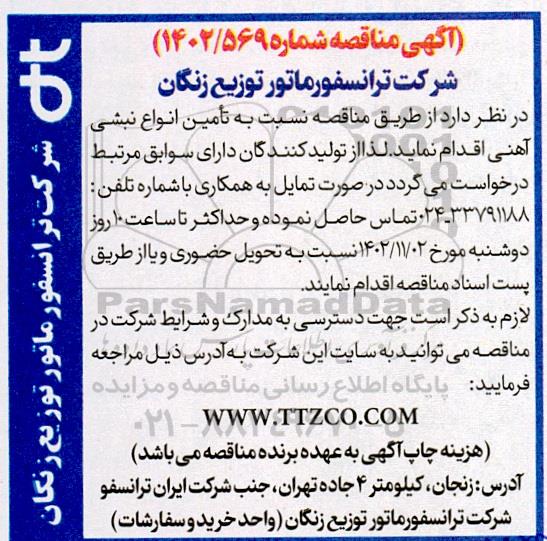 مناقصه تامین انواع نبشی آهنی