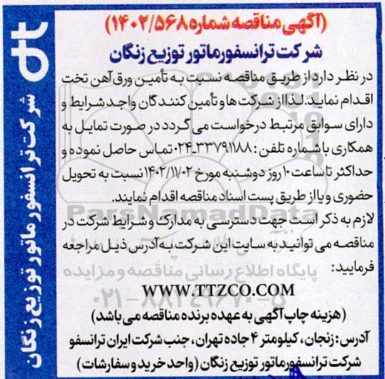 مناقصه تامین ورق آهن
