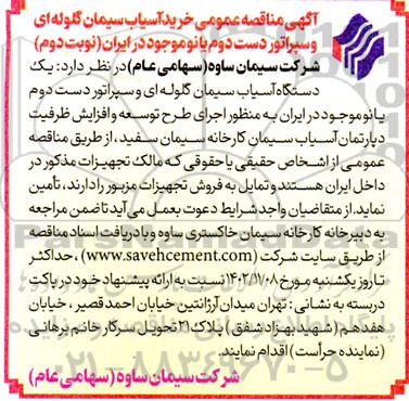 مناقصه خرید آسیاب سیمان گلوله ای و سپراتور دست دوم با نو موجود در ایران نوبت دوم 