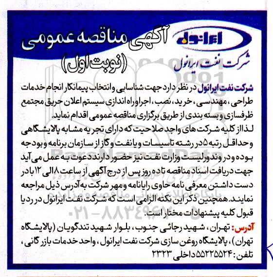 مناقصه شناسایی و انتخاب پیمانکار انجام خدمات طراحی،مهندسی، خرید نصب و اجرا....