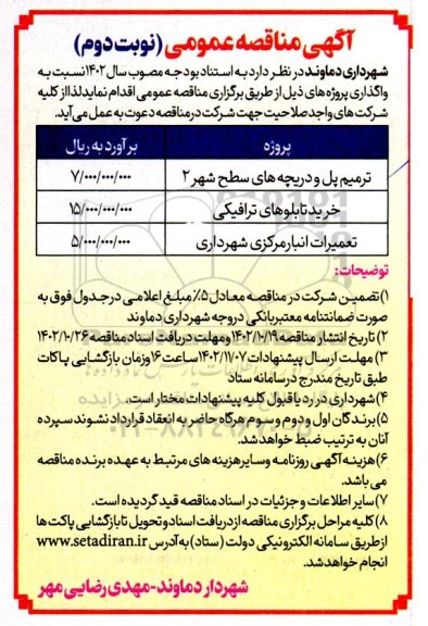 مناقصه ترمیم پل و دریچه های سطح شهر....- نوبت دوم