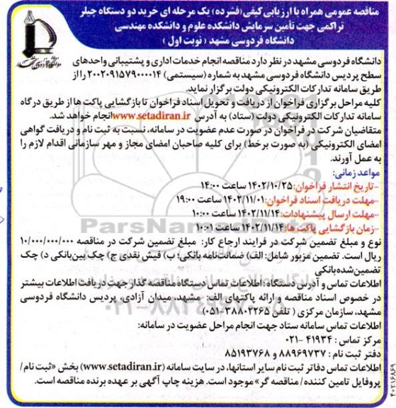 مناقصه خرید دو دستگاه چیلر تراکمی جهت تامین سرمایش دانشکده ....