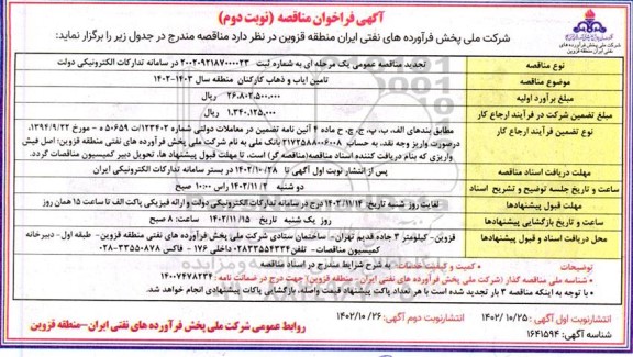 تجدید مناقصه تامین ایاب و ذهاب کارکنان - نوبت دوم