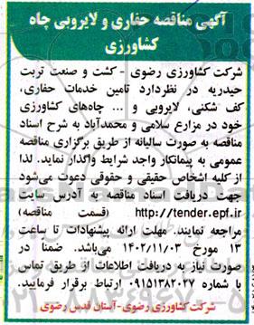مناقصه حفاری و لایروبی چاه کشاورزی