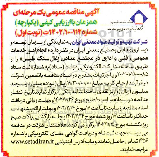 مناقصه انجام امور خدمات عمومی،فنی و اداری 