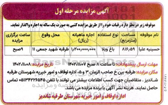 مزایده اجاره رقبات 