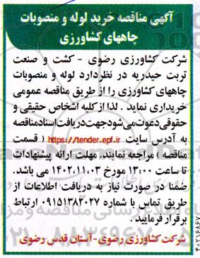 مناقصه خرید لوله و منصوبات چاههای کشاورزی