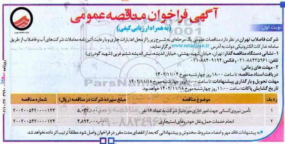 آگهی فراخوان مناقصه‌ عمومی تامین نیروی انسانی جهت امور اداری و...