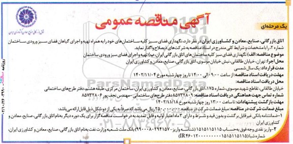 مناقصه نگهداری فضای سبز کلیه ساختمان ها...