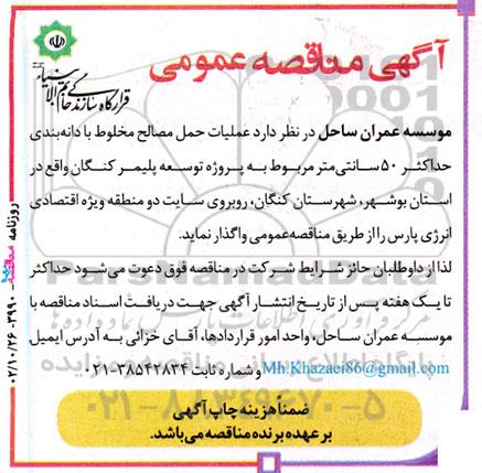 مناقصه عملیات حمل مصالح مخلوط با دانه بندی حداکثر 50 سانتی متر