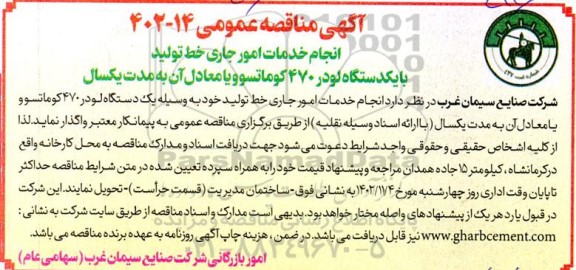 مناقصه انجام خدمات امور جاری خط تولید با یک دستگاه لودر 470 کوماتسو
