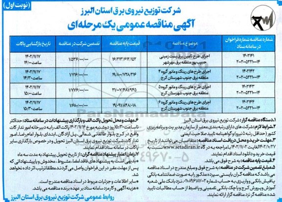 مناقصه اجرای طرح تامین برق پست زمینی حبیب پور ...