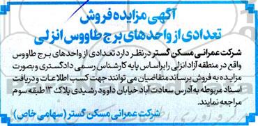 آگهی مزایده تعدادی از واحدهای برج طاووس انزلی