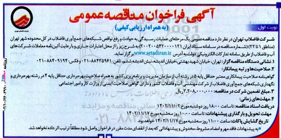 آگهی فراخوان مناقصه‌ عمومی عملیات رسیدگی به حوادث و رفع نواقص شبکه‌های جمع‌آوری