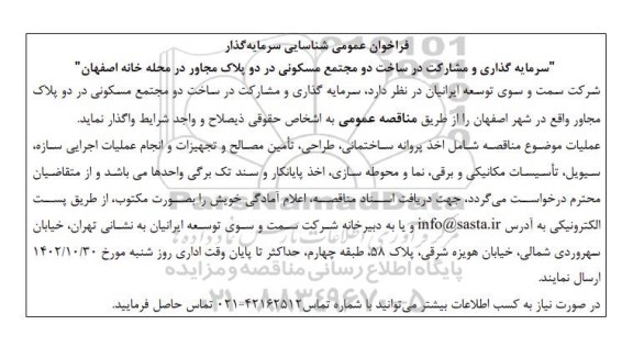 فراخوان عمومی شناسایی سرمایه گذار سرمایه گذاری و مشارکت در ساخت دو مجتمع مسکونی 