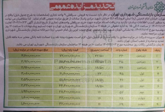 تجدید مزایده عمومی فروش سرقفلی 9 واحد تجاری