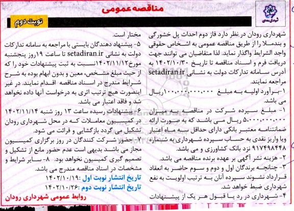 مناقصه فاز دوم احداث پل خشورگی و بندملا - نوبت دوم