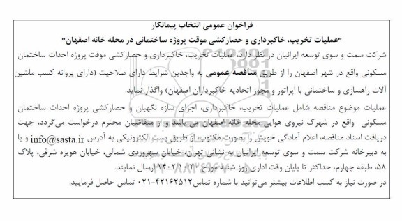 فراخوان عمومی انتخاب پیمانکار عملیات تخریب، خاکبرداری و حصارکشی موقت پروژه ساختمانی