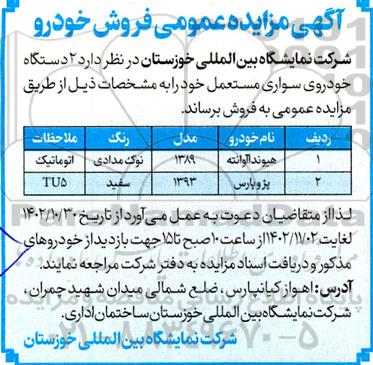 آگهی مزایده عمومی فروش خودرو