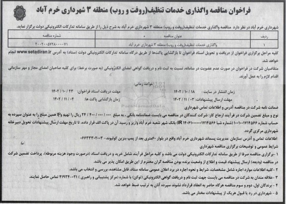 مناقصه واگذاری خدمات تنظیف (روفت و روب) منطقه 3