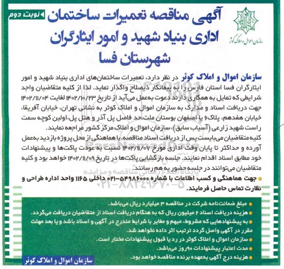 مناقصه تعمیرات ساختمان اداری - نوبت دوم 