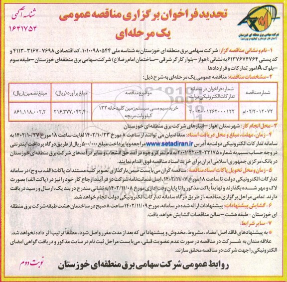 مناقصه خرید سیم مسی سیستم زمین کلیدخانه 132 کیلوولت مربچه (تجدید) نوبت دوم