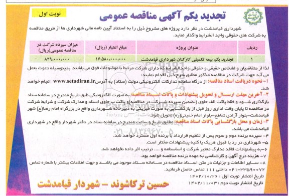 مناقصه بیمه تکمیلی کارکنان شهرداری تجدید یکم 