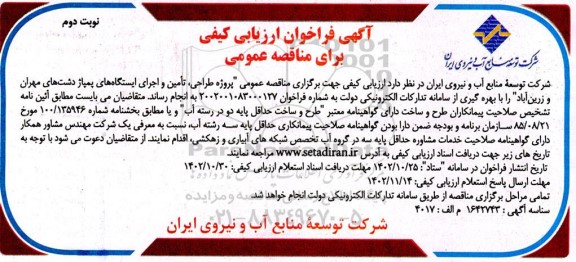 فراخوان ارزیابی پروژه طراحی ، تامین و اجرای ایستگاه های پمپاژ - نوبت دوم