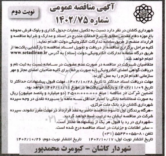 مناقصه تکمیل عملیات جدول گذاری و بلوک فرش محوطه باغ موزه دفاع مقدس - نوبت دوم 