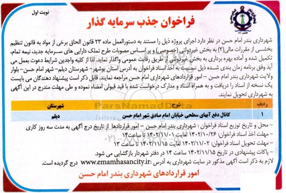 فراخوان جذب سرمایه گذار کانال دفع آبهای سطحی 