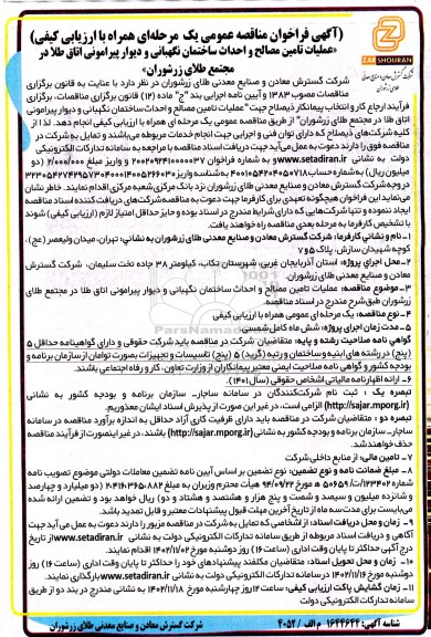 مناقصه عملیات تامین مصالح و احداث ساختمان نگهبانی و دیوار پیرامونی اتاق طلا