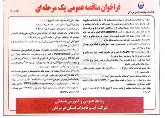 مناقصه عملیات اجرایی مخزن ذخیره 50 مترمکعبی و شبکه توزیع روستای پروزک...- نوبت دوم