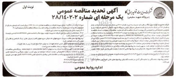 مناقصه خرید مقدار 6000 تن نمک دانه بندی شده واحد بخار و مقدار 900 تن نمک دانه بندی شده مصرفی سیکل ترکیبی 