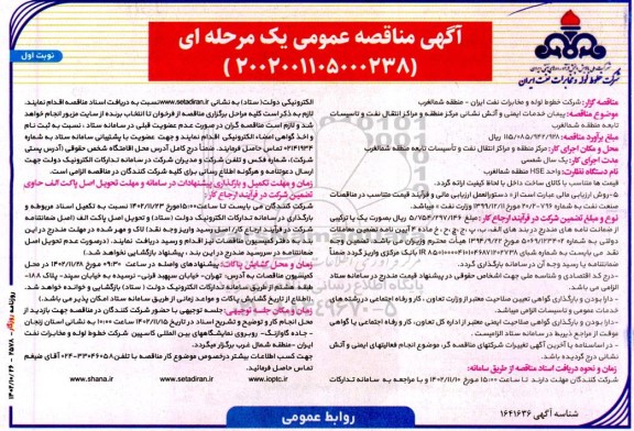 مناقصه پیمان خدمات ایمنی و آتش نشانی