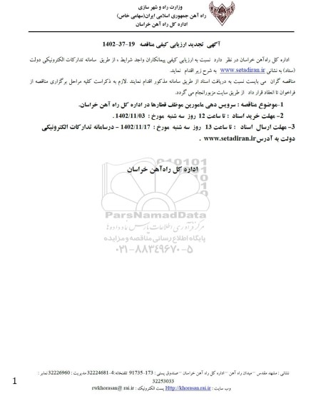 تجدید ارزیابی کیفی مناقصه سرویس دهی مامورین موظف قطارها