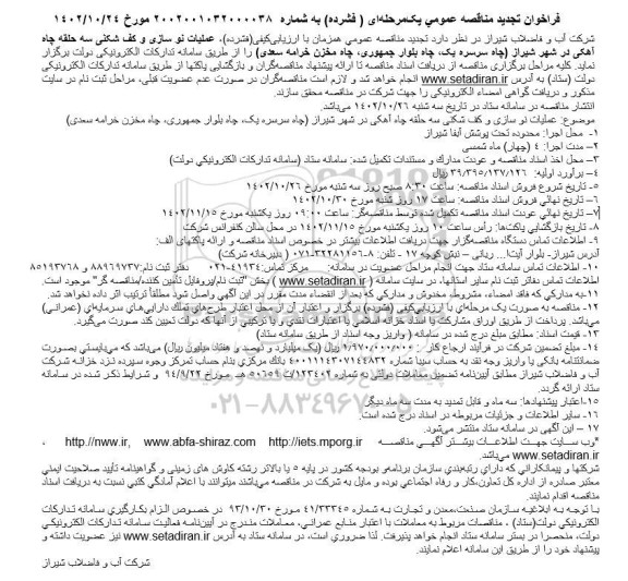 مناقصه عملیات نوسازی و کف شکنی سه حلقه چاه آهکی