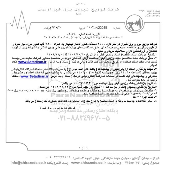 مناقصه خرید  3000 دستگاه کنتور تکفاز دیجیتال 