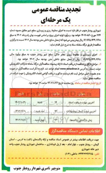 تجدید مناقصه عمومی  اجرای مخلوط ریزی و زیرسازی سطح شهر 