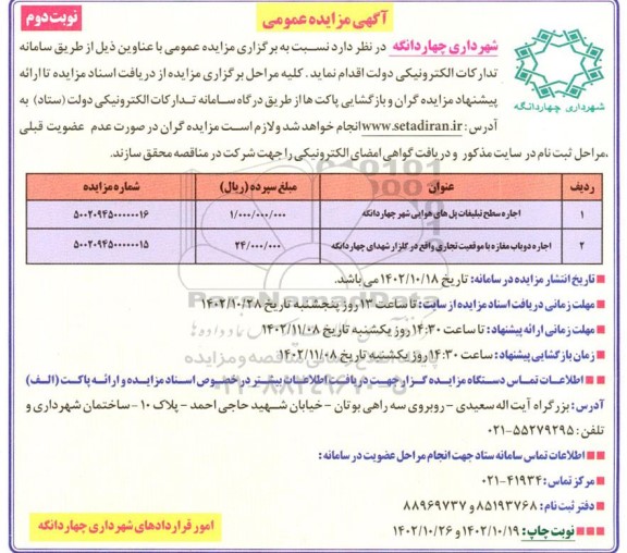 مزایده اجاره سطح تبلیغات پل های هوایی ... ـ نوبت دوم