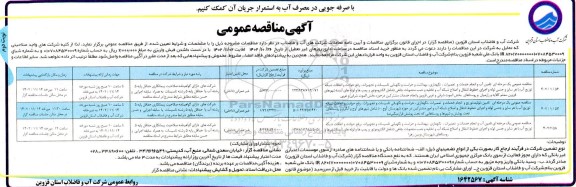 مناقصه تامین آب و انجام خدمات و تعمیرات، نگهداری، بهداشت و حراست و نگهبانی تاسیسات و تجهیزات، ... ـ نوبت دوم