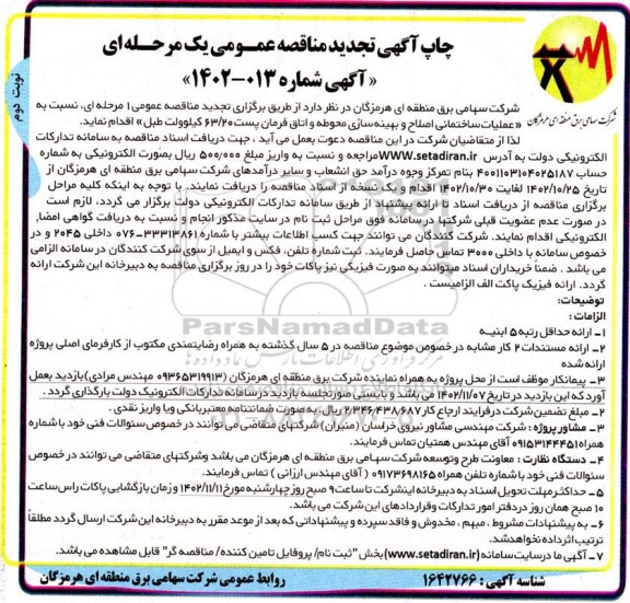 تجدید مناقصه عملیات ساختمانی اصلاح و بهینه سازی محوطه و اتاق فرمان پست 63/20 کیلوولت طبل - نوبت دوم